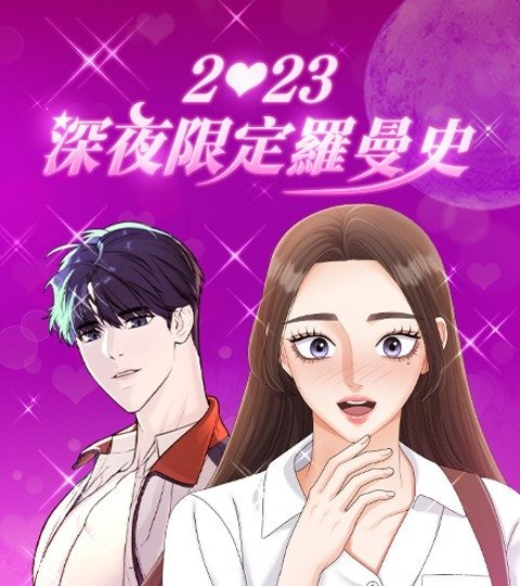 2023深夜限定罗曼史封面