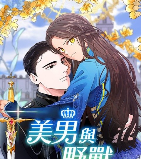 美男与野兽封面